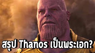 เหตุผลสำคัญจาก Eternals ที่ทำให้ Thanos กลายเป็นรฮีโร่แห่งจักรวาล - Comic World Daily