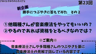 【音楽療法】勝手につぶやきに答えてみた〜その２〜【気ままに音声配信】