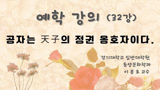 [예학 제대로 이해하기-32] 공자는 천자(天子)의 정권 옹호자이다. (경기대 동양문화학과 이봉호 교수)