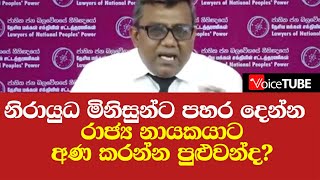 නිරායුධ මිනිසුන්ට පහර දෙන්න අණ කරන්න රාජ්‍ය නායකයාට පුළුවන්ද?