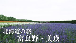 [Hokkaido 2 nights 3 days trip] Lavender, beer, Escon and ~Day1~