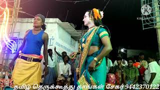 TAMIL THERUKOOTHU  தமிழ்தெருக்கூத்து தாங்கள் சேகர் நாடகம் பாகம்2 தொடற்புஎண்;9442370122