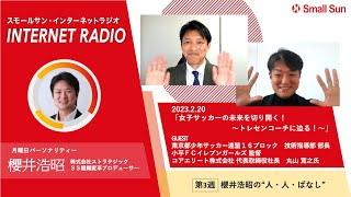 2月20日（月）「女子サッカーの未来を切り開く！～トレセンコーチに迫る！〜」櫻井浩昭の“人・人・ばなし”第107回