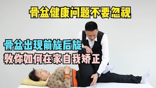 骨盆健康问题不要忽视，骨盆出现前旋后旋，教你如何在家自我矫正