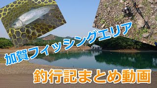 加賀フィッシングエリア釣行記