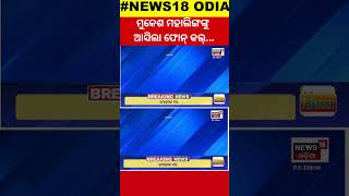 ମନ୍ତ୍ରୀପଦ ପାଇଁ ମୁକେଶ ମହାଲିଙ୍କୁ ଆସିଲା ଫୋନ୍‌ କଲ୍|Odisha CM Mohan Majhi Oath Taking Ceremony|#local18