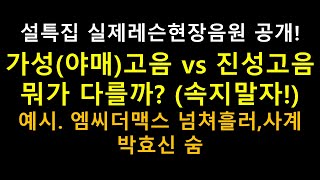 가성(야매)고음 vs 진성고음 뭐가 다를까? (영상본 사람들은 절대 속지말자!)