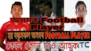 অসমৰ Football Players চাওঁ আহক|| অসমৰ Players|| Assam Football Players