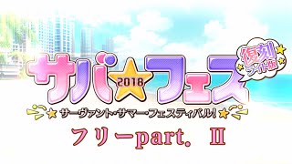 【FGO】ワイキキストリートを空想力を磨きながら周回！〔サバフェス！サーヴァント・サマー・フェスティバル！復刻〕