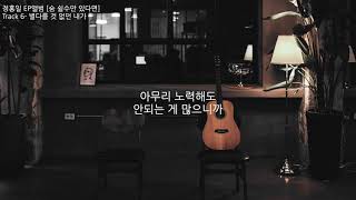 정홍일 EP '숨 쉴 수만 있다면' Track 6. 별다를 것 없던 내가