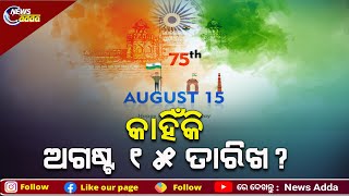 15 August: Why Is It Special | ବ୍ରିଟିସ ମାନେ କାହିଁକି ଆମ ଦେଶକୁ ଅଗଷ୍ଟ ୧୫ ତାରିଖରେ ସ୍ୱାଧିନତା ଦେଇଥିଲେ?