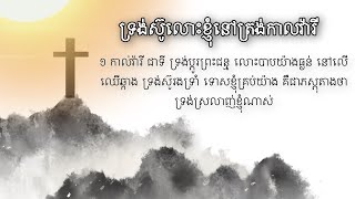 ទ្រង់ស៊ូលោះខ្ញុំនៅត្រង់កាលវ៉ារី( song by marady Mok)