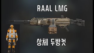 모던워페어2 ㅣ .338 탄을 연사로 갈기는 미친 기관총 ㅣ RAAL LMG 만렙찍기