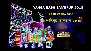 Vanga Rash yatra 2018 | Live vanga rass procession santipur | ভাঙ্গা রাস শান্তিপুর | part 1