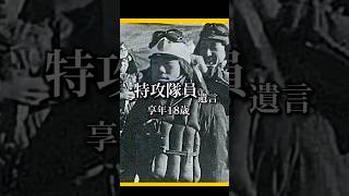 【神風特攻隊】感動する言葉 #名言