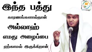 இந்த பத்து காரணங்களால்தான் அல்லாஹ் எமது அழைப்பை ஏற்காமல் இருக்கிறான்