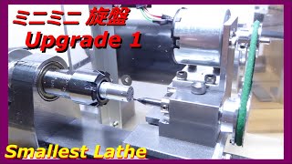 ミニミニ旋盤 アップグレード  [ Mini Lathe Upgrade Tool ]