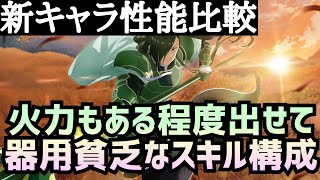 【アリブレ】新キャラ性能比較　ネルギウス【アリシゼーションブレイディング】【Alicization Rising Steel】