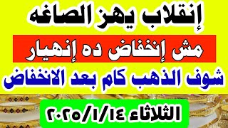 إنخفاض اسعار الذهب اليوم فى مصر عيار 21 / سعر الذهب عيار ٢١ اليوم الثلاثاء 14-1-2025  شعبه الذهب