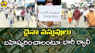 చైనా వస్తువులు బహిష్కరించాలంటూ భారీ ర్యాలీ | Boycott Chinese products  | Disha TV