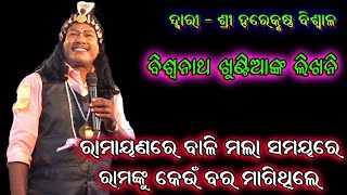 ବାଳି ରାମଙ୍କୁ କେଉଁ ବର ମାଗିଥିଲେ। Odia Bharatalila Gahani prasna। Kankoroda Bharatalila@RKstudiopage