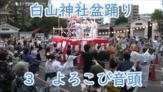 よろこび音頭　2024年白山神社盆踊り３　東京都文京区