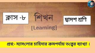 ম্যাসলোর চাহিদা ক্রমপর্যায় তত্ত্ব