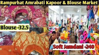 Rampurhat Amrabati Market / Rampurhat Amrabati Bloouse Market / Rampurhat Kapoor and Blouse Market/