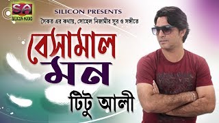 বেসামাল মন, Beshamal Mon | TITU ALI | Silicon Audio | Bangla Song