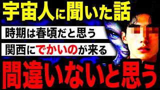 【2ch不思議体験】宇宙人から聞いた2030年までの未来「春に●●が起きるのは間違いないと思う」【スレゆっくり解説】