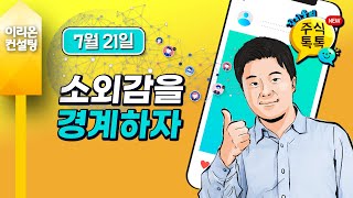 [이리온] 7월 21일 김지웅의 주식톡톡, 소외감을 경계하자