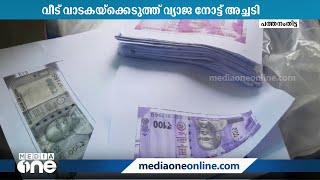 വാടകയ്ക്ക് വീട് എടുത്ത് വ്യാജനോട്ട് അടി: പ്രതിയെ കണ്ടെത്താൻ വലവിരിച്ച് പൊലീസ്‌