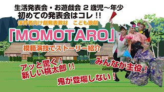 幼稚園・保育園 生活発表会、お遊戯会　2歳児〜年少にピッタリのおもしろい劇題材「MOMOTARO 」! 昔話桃太郎が今までにない脚本・演出で時代活劇風の可愛さ100%の劇に!