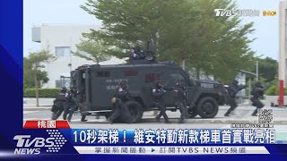 突擊梯車入列! 我反恐「垂直進攻」戰力增｜TVBS新聞