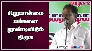 சிறுபான்மை மக்களை தூண்டிவிடும்  திமுக