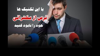 سمینار مدیریت ترس از سخنرانی و روش های مفید برای خوب سخنرانی کردن