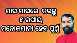 ମାଘ ମାସରେ କରନ୍ତୁ ୫ ଉପାୟ ମନୋକାମନା ହେବ ପୂର୍ଣ୍ଣ |Magha masa 2024 #dharmagyantv #rasifala