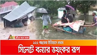 সিলেটসহ দেশের বিভিন্ন জেলায় বন্যা পরিস্থিতির চরম অবনতি। Sylhet | Flood update | ATN Bangla News