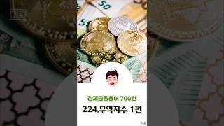 [경제금융용어 700선] 224.무역지수 1편