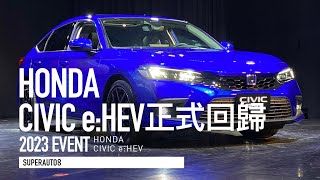 油電喜美 超級帥！11代HONDA CIVIC e:HEV正式回歸 實車搶先預覽『開啟字幕』