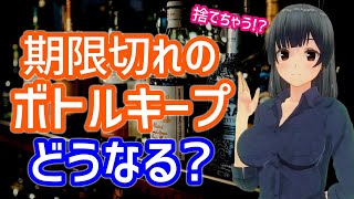 スナックで期限切れキープボトルはどうなる!? ママがぶっちゃけ教えます!【スナックプラス】