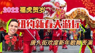 纽约农历新年大游行2022