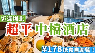 [深圳] ¥178抵食自助餐 🦪燒肥蠔 🍰超靚甜品 🛏️酒店住宿港人9折優惠🤩 大戶外泳池🏊 桑拿房🧖  近高鐵站🚅/動物園🦁