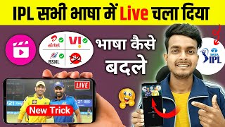 IPL Live Language Change | ipl match live kaise dekhe free me | how to watch ipl 2024 live mobile