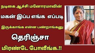 முன்னணி நடிகை மனோரமாவின் மகன் இப்போ எங்க எப்படி இருக்காங்கன்னு தெரியுமா