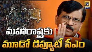 మహారాష్ట్రకు మూడో డిప్యూటీ సీఎం | Sanjay Rauth About Third Deputy CM In MAHA | Swatantra Telugu News