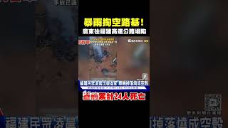 暴雨掏空路基! 廣東往福建高速公路塌陷 逾18輛車掉落爆炸起火 #shorts｜TVBS新聞