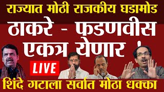 🔴LIVE:उद्धव ठाकरे - देवेंद्र फडणवीस एकत्र? | शिंदेंना धक्का! | Uddhav Thackeray Live | Eknath Shinde