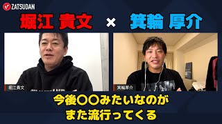 【堀江貴文 × 箕輪厚介】箕輪氏が分析する今後の流行ってくるものとは...!?  ZATSUDANの一部を公開!!