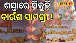 ଶସ୍ତାରେ ମିଳୁଛି ବାଉଁଶ ସାମଗ୍ରୀ ! । Koraput । Odisha। Odia News। Handicraft। #local18